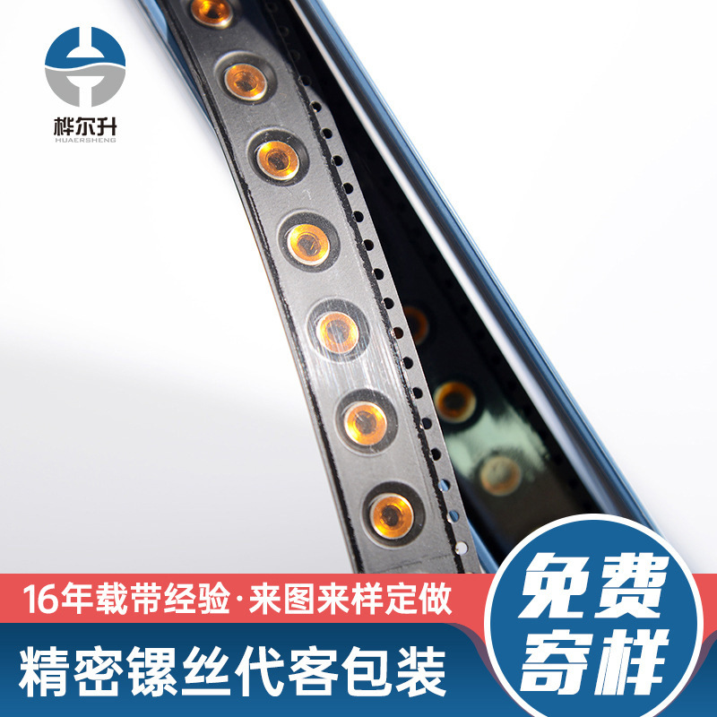 贴片螺母编带载带代客SMT编带包装精密镙丝包装电子编带批发供应