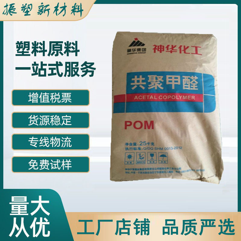 POM(聚甲醛均聚物 ) MC90 神华宁煤 汽车应用  流通正常 原厂原包