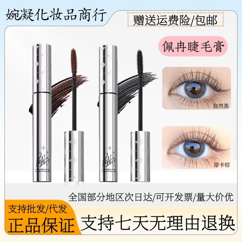 [Official Genuine Product] Piara Mascara Waterproof Lengthening Curling Non-Smudging Fine Brush Head Thickening and Styling