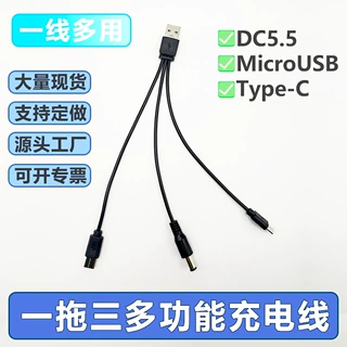 一拖三Type-c,MicroUSB,DC5.5遥控太阳能数据线充电线配机线直流
