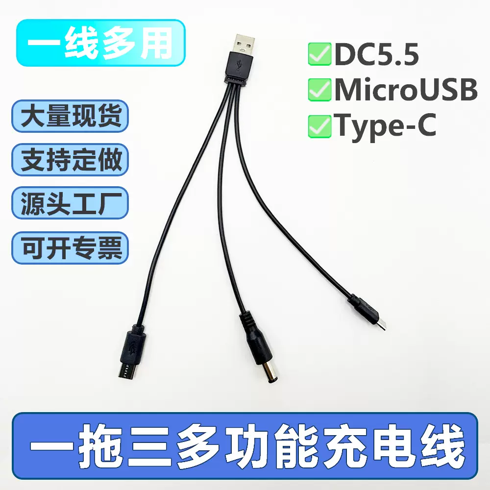 一拖三Type-c,MicroUSB,DC5.5玩具遥控太阳能数据线充电线配机线