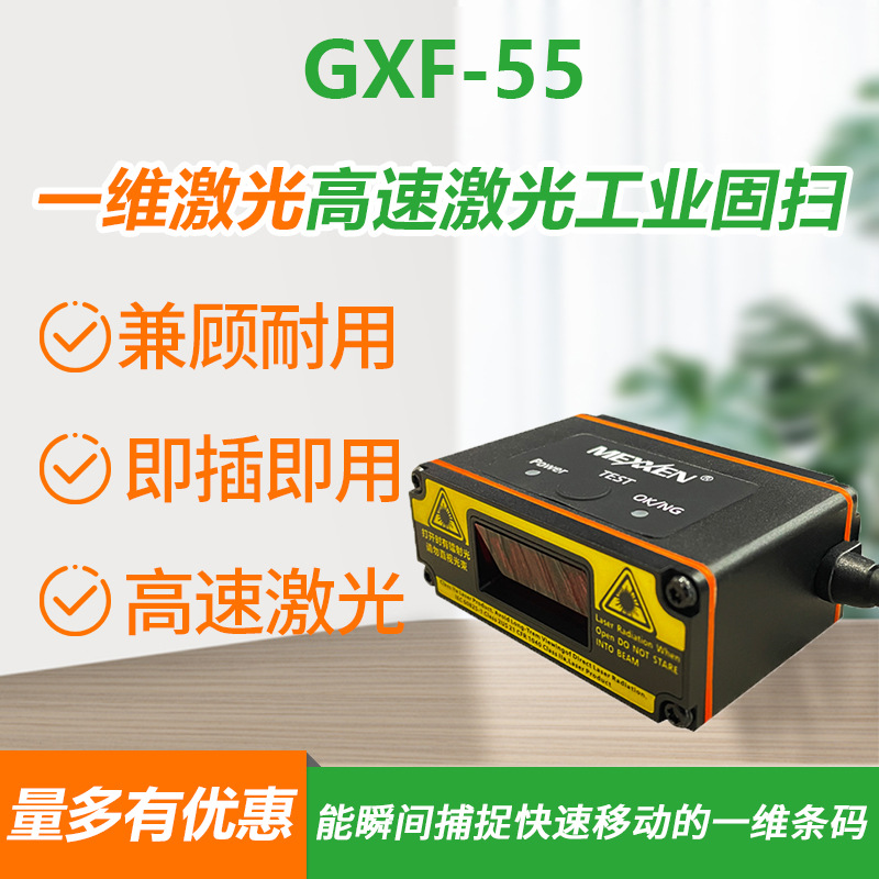 GXF-55一维激光工业固定式高速扫描器高精度一维医疗器械固扫