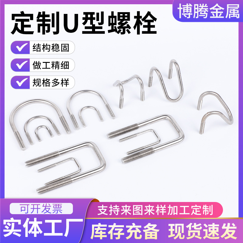 定制U型螺栓加工建筑工地用预埋骑马螺丝紧固件304不锈钢U型螺栓