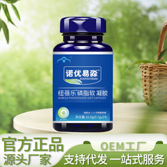 Nuoyou Yimiao Nuibeile リン脂質ソフト カプセル 16.8g 工場直販、承認および配送可能