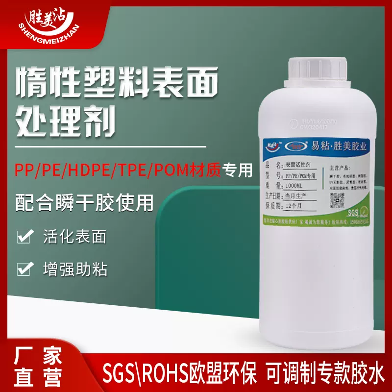 胜美沾惰性塑料表面活性剂  增强粘贴性PP/PE/POM/TPE处理剂桶装