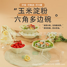 一次性玉米淀粉六角碗食品级可降解餐具可微波六边形轻食打包盒