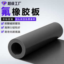 氟橡胶板耐高温板耐腐蚀耐磨密封氟橡胶卷材