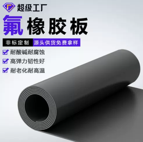 氟橡胶板耐高温板耐腐蚀耐磨密封氟橡胶卷材