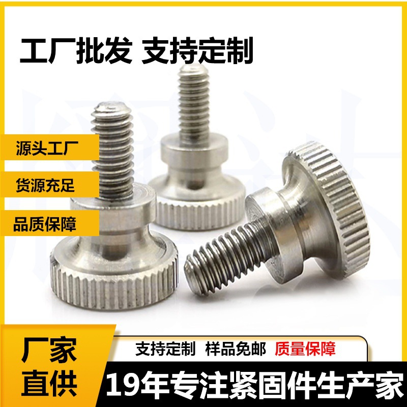 批发五金滚花不锈钢螺钉手拧螺丝M3-M8非标面板紧固件平头螺钉