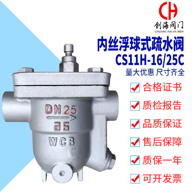 铸钢内丝浮球式疏水阀CS11H-16/25C自由浮球式疏水阀 Drain Valve
