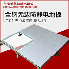 国标全钢无边防静电地板监控机房静电地板活动架空监控室机房地板