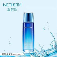 【防伪可查】温碧泉新活泉娇嫩爽肤水135ml精华水化妆水保湿水