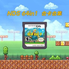 新品64 in 1合卡 NDS合卡 ndsi 3ds游戏卡 马里奥游戏合卡NDS卡带