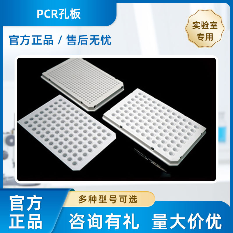 耐思实验室PCR孔板全系列无酶，无热源量大价优
