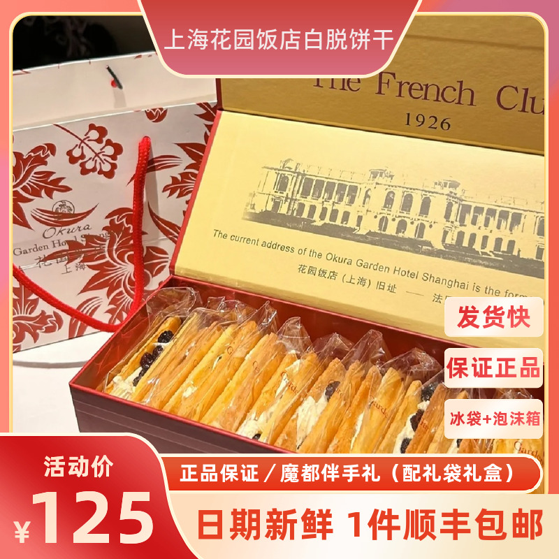 上海花园饭店饼干白脱夹心饼干葡萄干花园伴手礼人气饼干零食礼盒