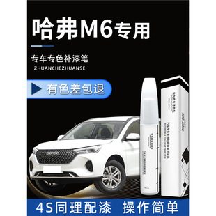 Havel M6plus Paint Pen Harvard White Car Original Paint Repair 2023 23 Modified Special