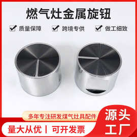 嵌入式燃气灶旋钮开关配件煤气炉打火开关旋钮铝合金隔热旋钮开关