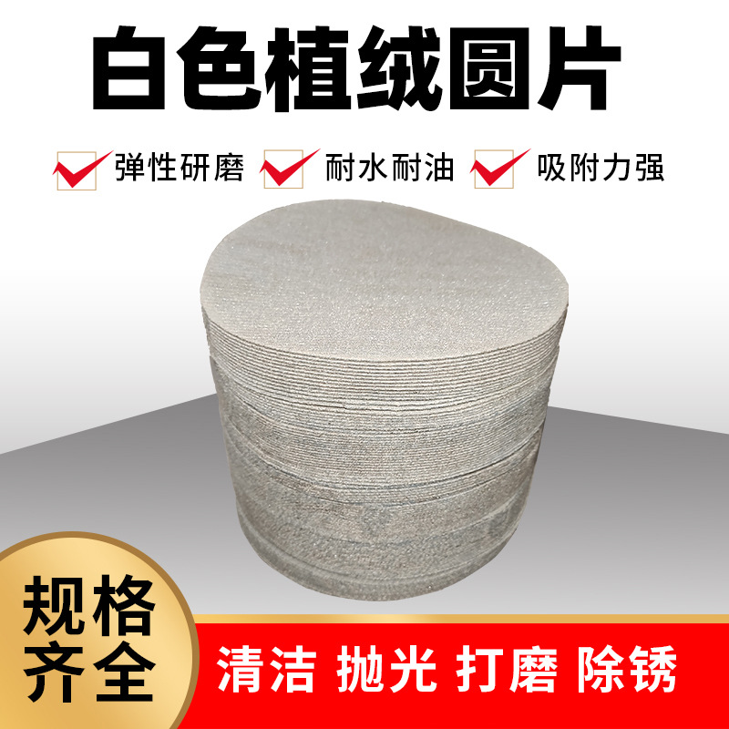 白色植绒片 砂纸打磨抛光木料自粘圆形砂纸沙纸片 五寸圆盘砂纸