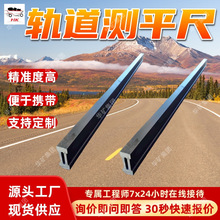 轨道测平尺 铁路施工维护测量工具 稳定性好测平尺 1米轨道测平尺