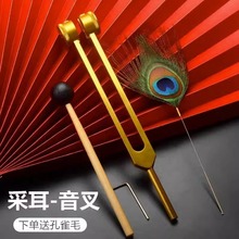 采耳工具音叉耳振铃专业挖耳朵振子响夹振佛耳震送音针鹅毛棒批发