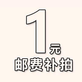 邮费补差