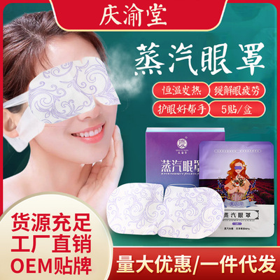 庆渝堂艾草蒸汽眼罩批发一次性加热眼罩遮光睡眠薰衣草味艾灸热敷