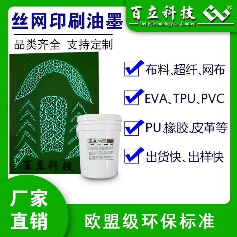 厂家供应丝印油墨服装布料TPU尼龙 EVA 皮革PU 橡胶 丝网印刷油墨