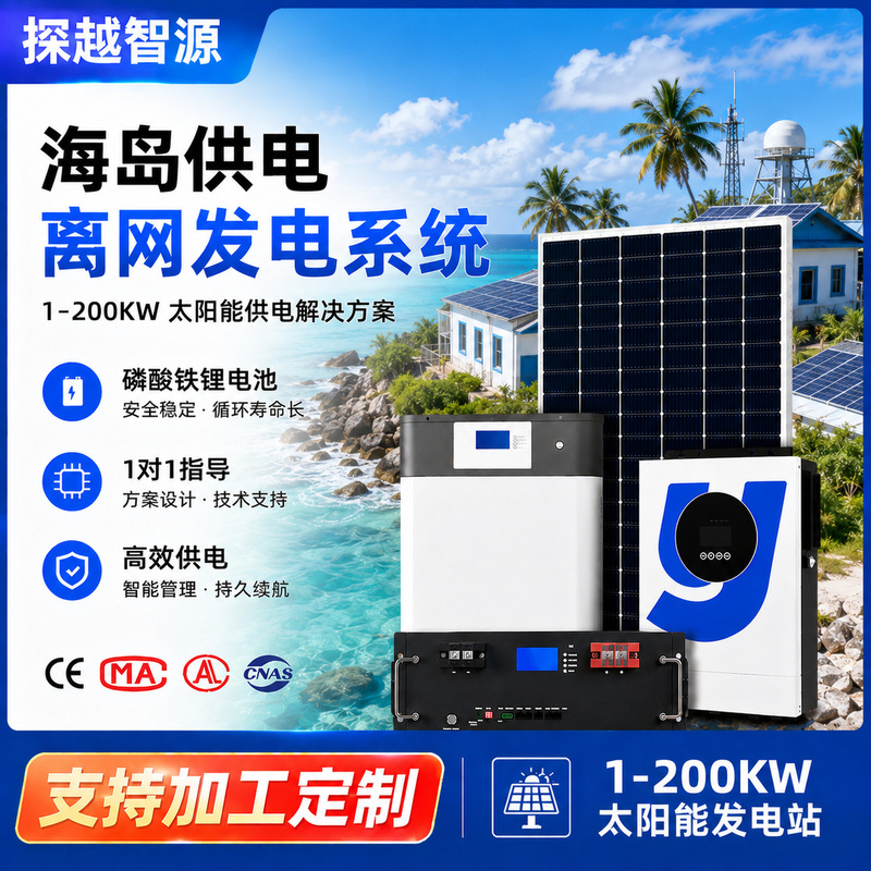 Complete set of solar-powered off-grid energy storage and power generation system for 220V communication base station power supply Complete set of solar-powered off-grid energy storage and power generation system for 220V communication base station power supply
