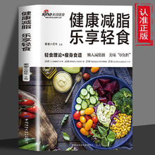 健康减脂乐享轻食轻食理论+瘦身食谱美味0负担热量低低脂肪高营养