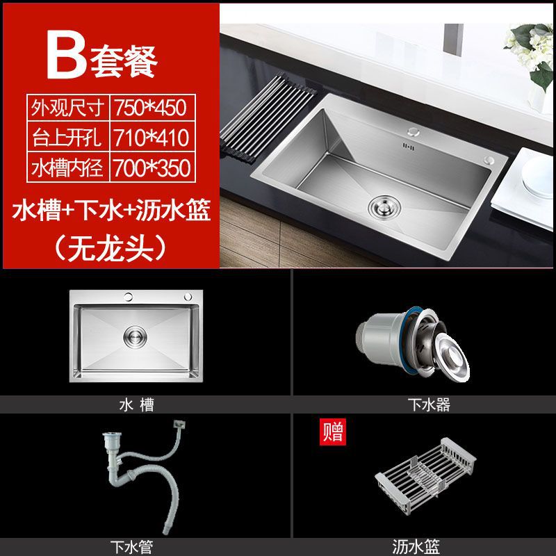 手工加厚单槽75_45_套餐B【水槽+下水+沥水篮】