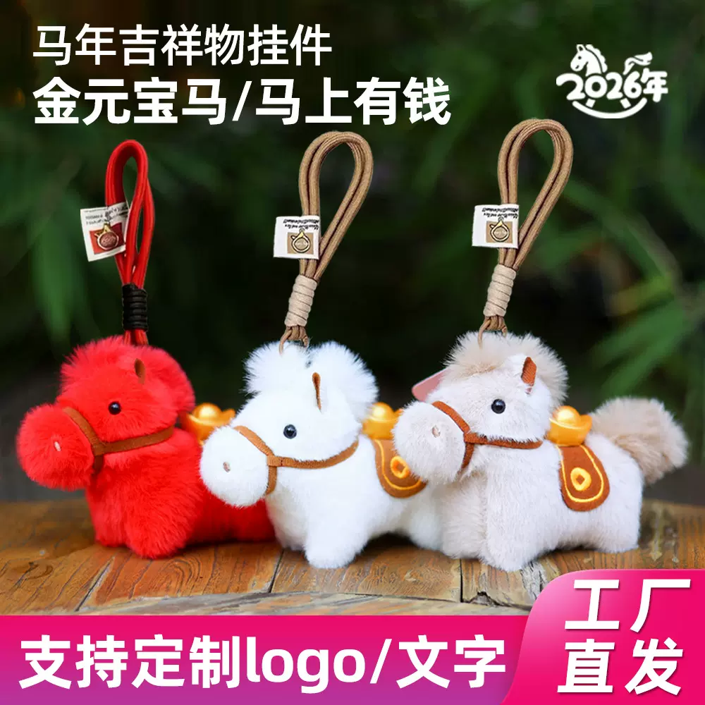 2026元宝马马年吉祥物玩偶公仔毛绒玩具新年娃娃挂件批发