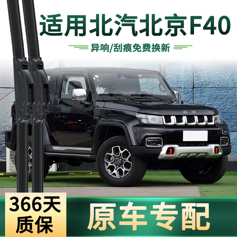 Aplicable a BAIC Beijing F40 limpiaparabrisas de automóviles, cuchillas de limpiaparabrisas de goma silenciosas sin hueso especiales para automóviles originales