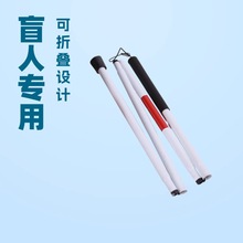 厂家直供盲杖老人可折叠盲人用手杖盲棍轻便导盲棍导盲杆引盲杖