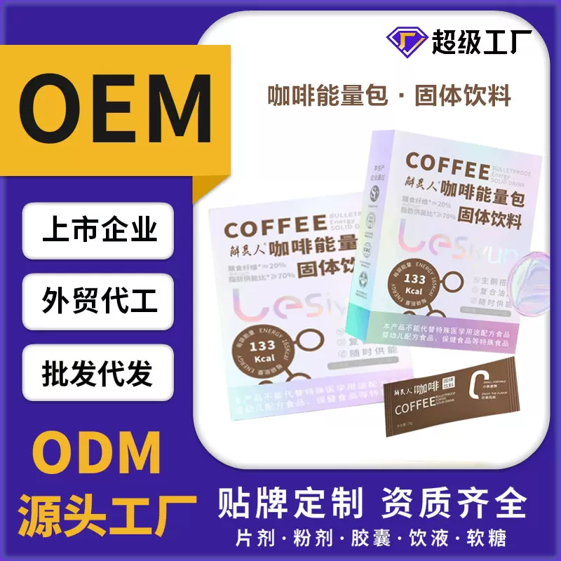 定制便携式固体饮料速溶咖啡饱腹感能量咖啡代餐粉OEM贴牌代工