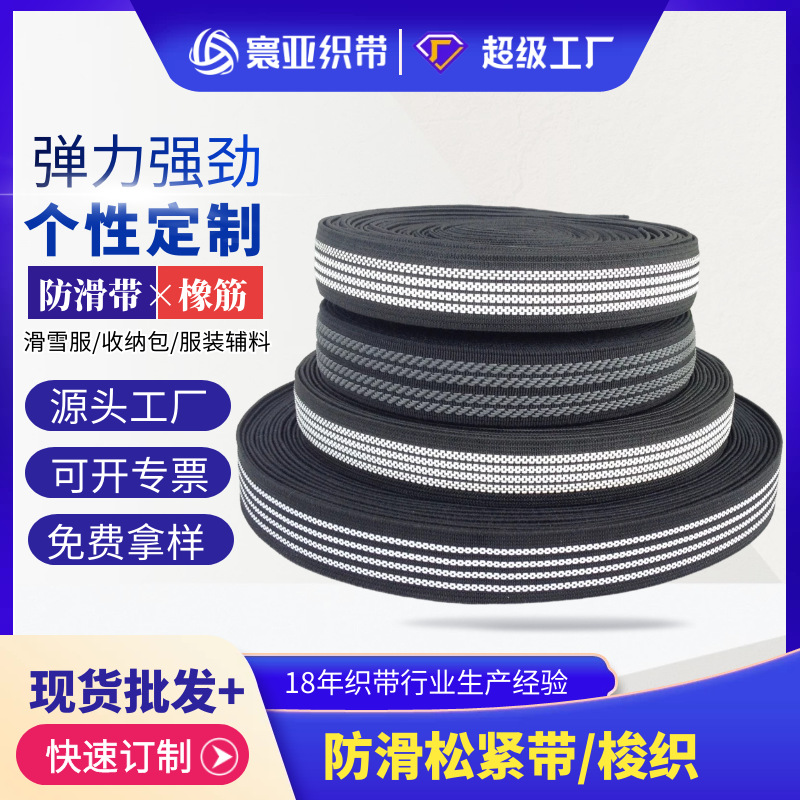 寰亚织带现货供应2.5cm防滑松紧带高强度止滑滑雪服裤腰橡筋辅料