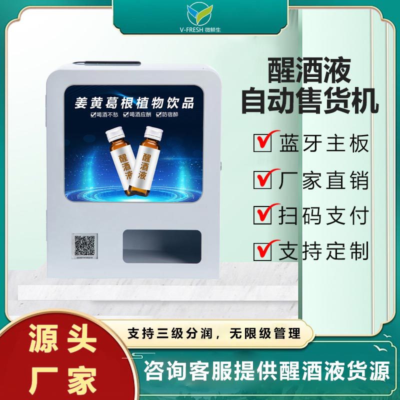 解酒液饮料售卖机共享机商用小型双S弯货道醒酒R11全自动
