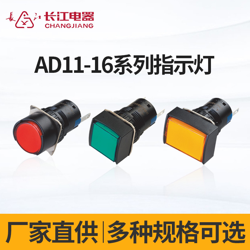 长江电器指示灯LED电源信号灯圆形指示灯AD11-16/2*-1*C指示灯