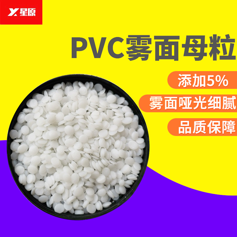PVC雾面母粒聚氯乙烯雾面剂添加5%哑光母粒细腻电线电缆鞋材消光