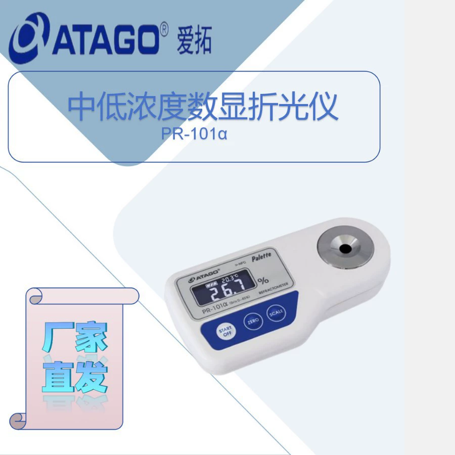 Alto PR-101α низкой концентрации цифровой рефрактометр