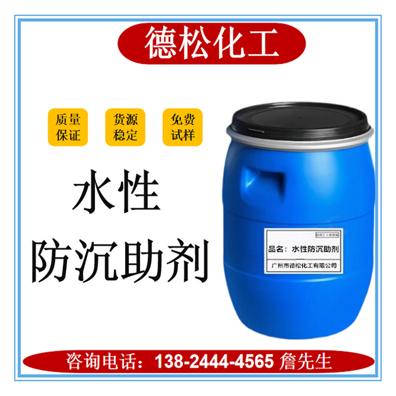 水性防沉助剂 防沉降剂 涂料防沉剂 边油防沉降剂 水性悬浮剂助剂