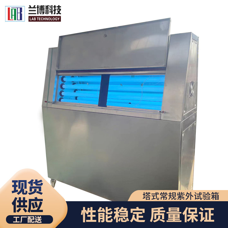 兰博紫外线老化试验箱 紫外线氙灯老化试验箱 抗紫外线老化试验箱