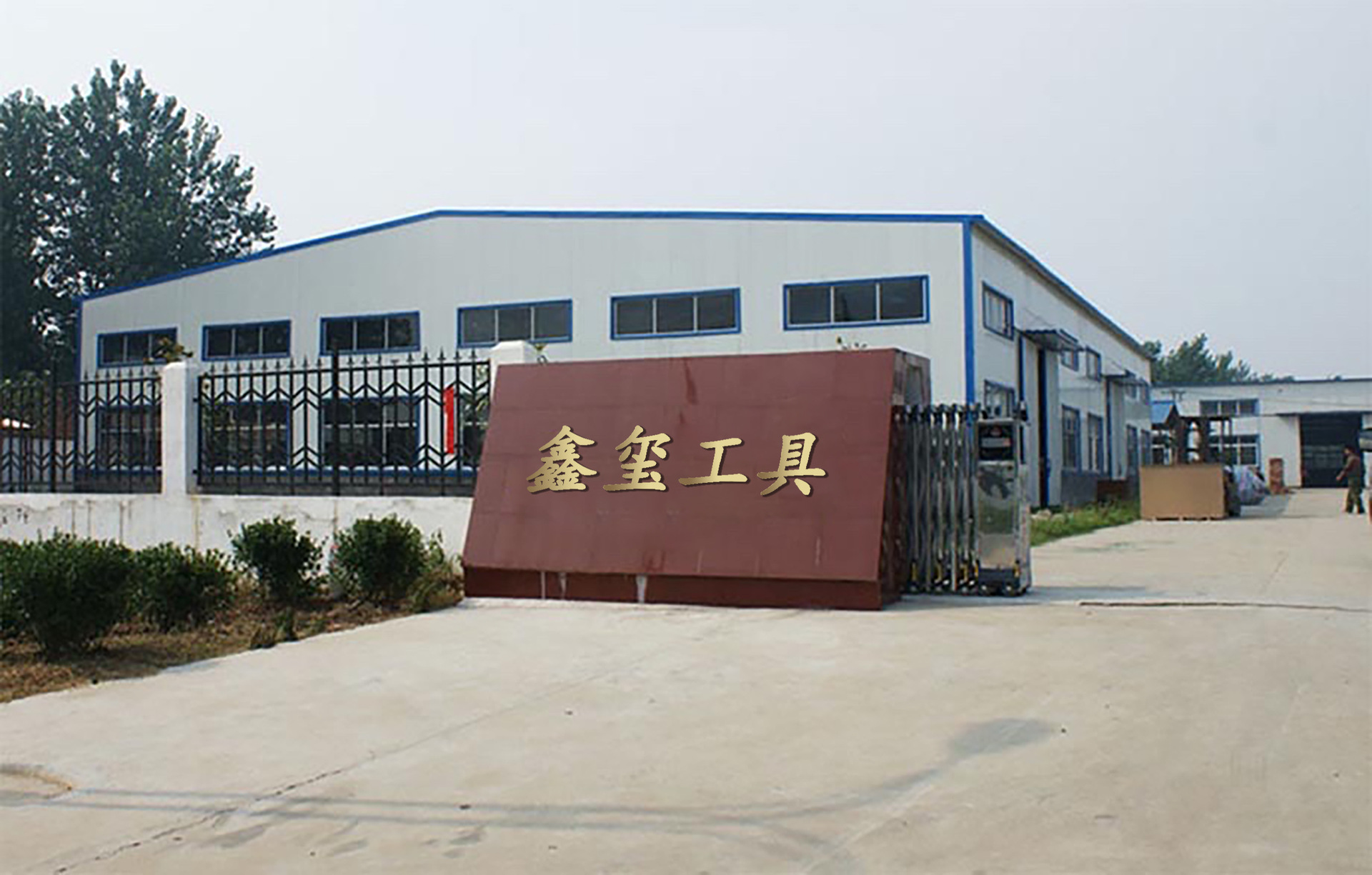 鑫玺工具厂房