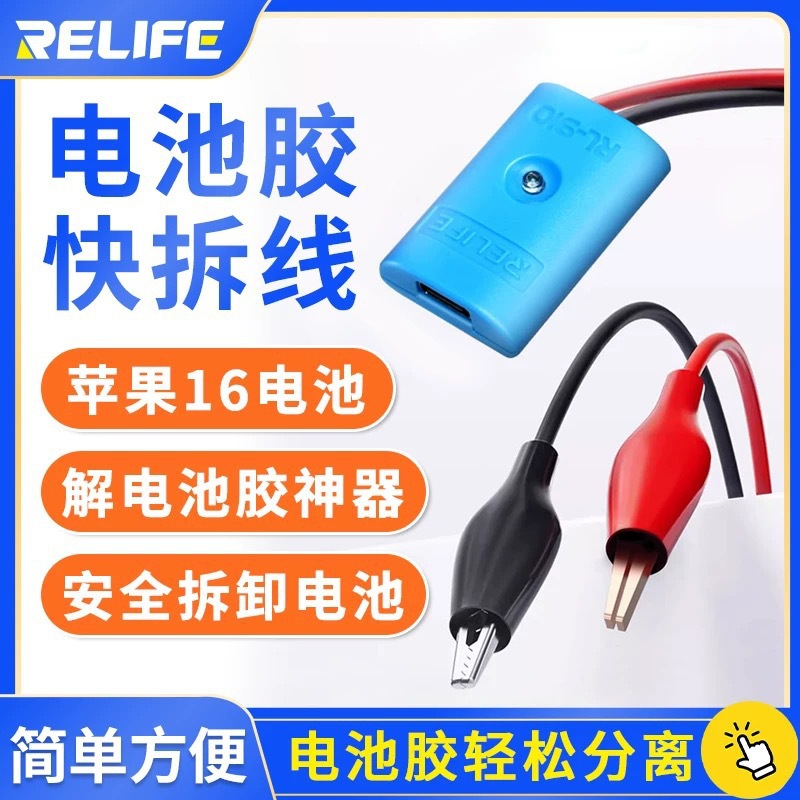 新讯RL-910适用苹果16电池胶解胶神器新型电解胶快拆线红黑鳄鱼夹