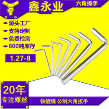 铁镀镍M1.27-M8 公制L型 平头内六角扳手 标准扳手 厂家直发
