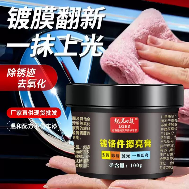 镀铬件擦亮膏翻新剂汽车电镀条翻新去氧化清洗剂抛光膏车标除锈剂