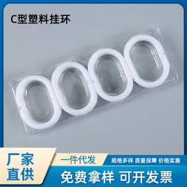 挂钩窗帘浴帘挂环C型塑料挂环圆形加厚加粗吊环衣服帽挂钩子批发