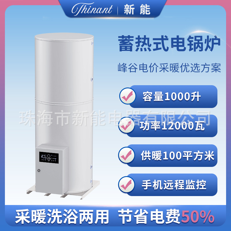 新能蓄热式电热水器12KW采暖洗浴两用谷电加热智能控制一级能效