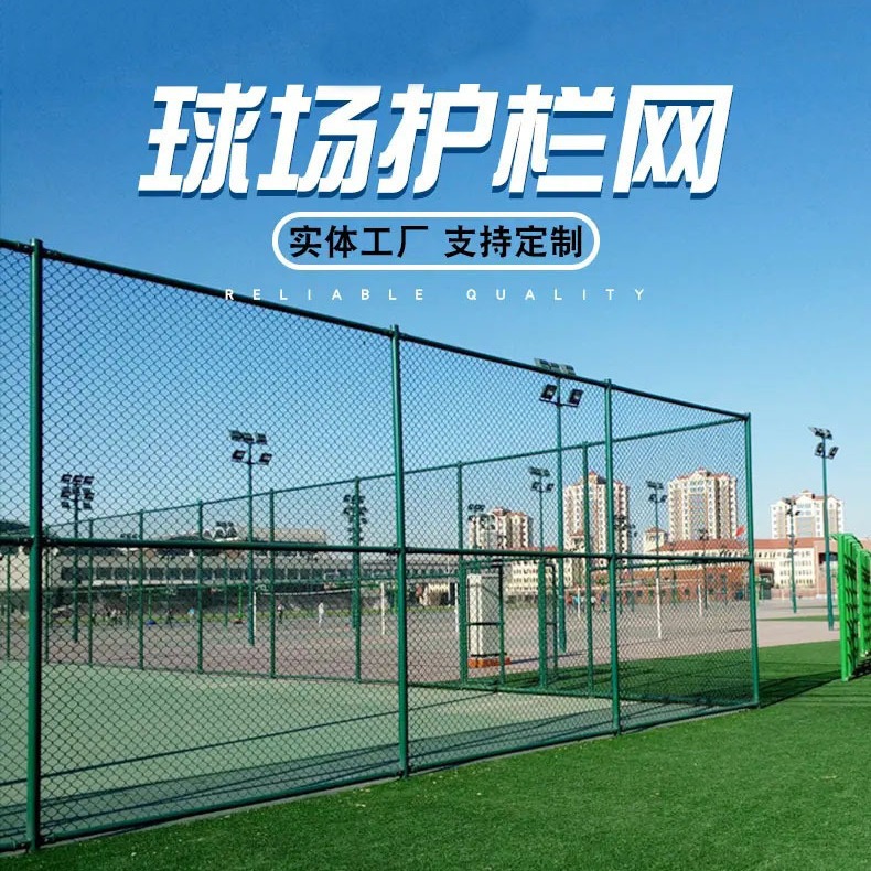 佛山批发厂家球场围网勾花围栏网篮球场围栏网养殖场围栏网
