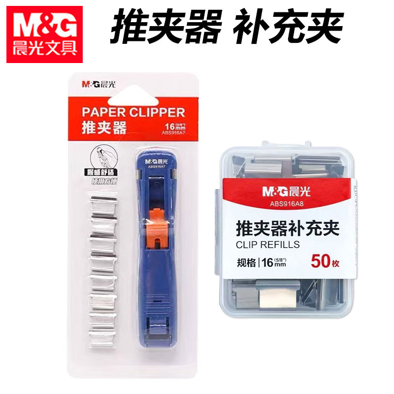 晨&光ABS916A7推夹器金属固定夹不锈钢装订夹补充夹文件资料整理