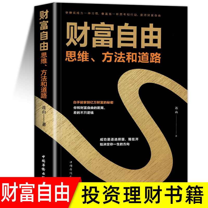 How to Achieve Financial Freedom and Success, How to Get Rich, Thinking Methods and Paths, Financial Intelligence, Investment and Financial Management Book